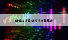 st板块指数|st板块指数基金