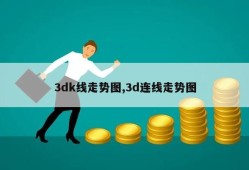 3dk线走势图,3d连线走势图