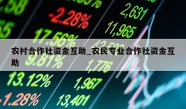 农村合作社资金互助_农民专业合作社资金互助