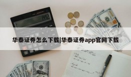 华泰证券怎么下载|华泰证券app官网下载