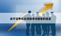 关于证券从业资格考试题库的信息