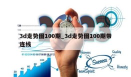 3d走势图100期_3d走势图100期带连线