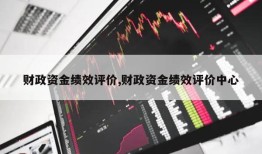 财政资金绩效评价,财政资金绩效评价中心