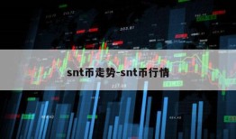 snt币走势-snt币行情