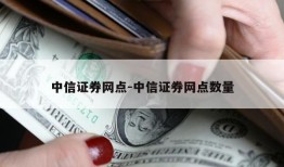 中信证券网点-中信证券网点数量