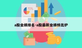 a股业绩排名-a股最新业绩榜出炉