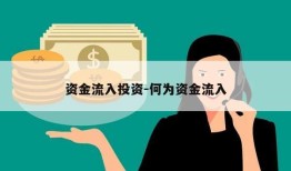 资金流入投资-何为资金流入