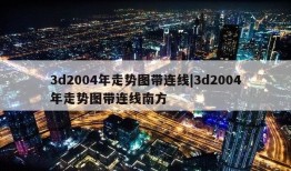 3d2004年走势图带连线|3d2004年走势图带连线南方