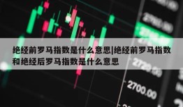 绝经前罗马指数是什么意思|绝经前罗马指数和绝经后罗马指数是什么意思