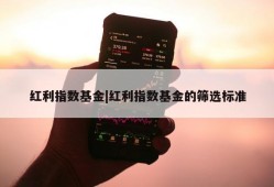 红利指数基金|红利指数基金的筛选标准