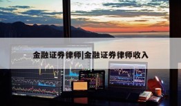 金融证券律师|金融证券律师收入