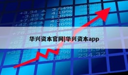 华兴资本官网|华兴资本app