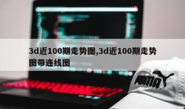 3d近100期走势图,3d近100期走势图带连线图