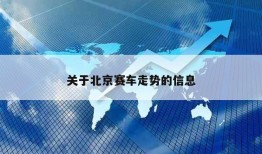 关于北京赛车走势的信息