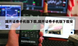 国开证券手机版下载,国开证券手机版下载安装