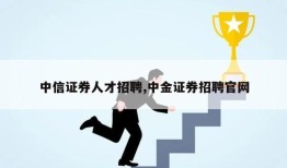 中信证券人才招聘,中金证券招聘官网