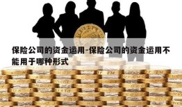 保险公司的资金运用-保险公司的资金运用不能用于哪种形式