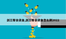 剑三帮会资金,剑三帮会资金怎么刷2022