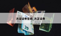 方证证券官网_方正证券