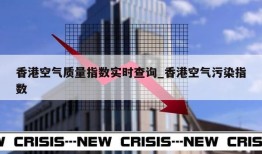 香港空气质量指数实时查询_香港空气污染指数