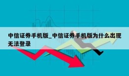 中信证券手机版_中信证券手机版为什么出现无法登录