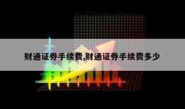 财通证券手续费,财通证券手续费多少