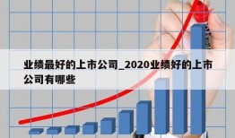 业绩最好的上市公司_2020业绩好的上市公司有哪些