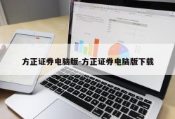 方正证券电脑版-方正证券电脑版下载