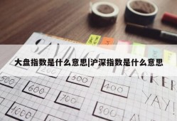 大盘指数是什么意思|沪深指数是什么意思