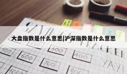 大盘指数是什么意思|沪深指数是什么意思