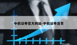 中航证券官方网站-中航证券首页