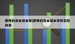 债券的资本成本率|债券的资本成本率和实际利率