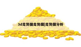 3d走势图走势图|走势图分析