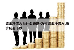 资金净流入为什么还跌-为何资金净流入,股价反面下跌