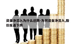 资金净流入为什么还跌-为何资金净流入,股价反面下跌