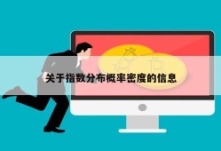 关于指数分布概率密度的信息