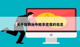 关于指数分布概率密度的信息