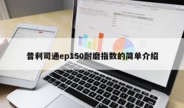 普利司通ep150耐磨指数的简单介绍