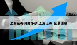 上海证券佣金多少|上海证券 交易佣金