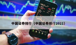 中国证券排行（中国证券排行2021）