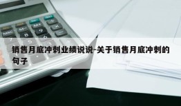 销售月底冲刺业绩说说-关于销售月底冲刺的句子