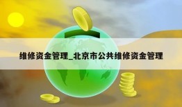 维修资金管理_北京市公共维修资金管理