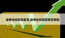 业绩达标获奖感言,业绩达标获奖感言简短