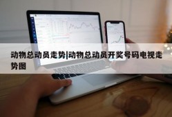 动物总动员走势|动物总动员开奖号码电视走势图