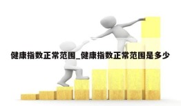 健康指数正常范围_健康指数正常范围是多少