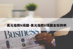 美元指数k线图-美元指数k线图金投网啊