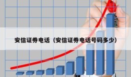 安信证券电话（安信证券电话号码多少）