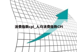 消费指数cpi_人均消费指数CPI