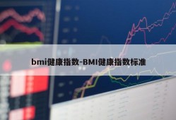 bmi健康指数-BMI健康指数标准