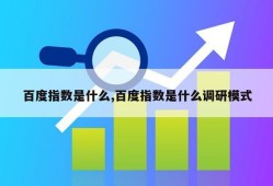 百度指数是什么,百度指数是什么调研模式